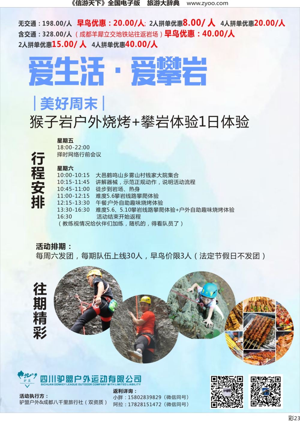 S彩023 四川驴盟户外