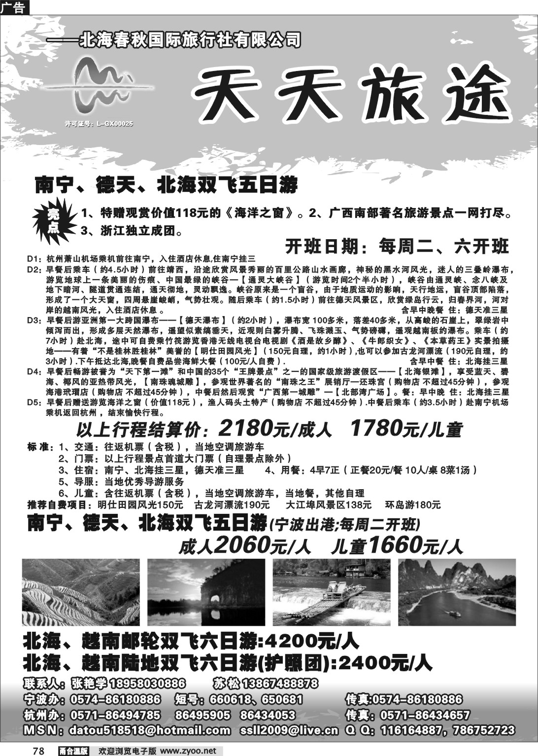 78  天天旅途●北海春秋国际旅行社