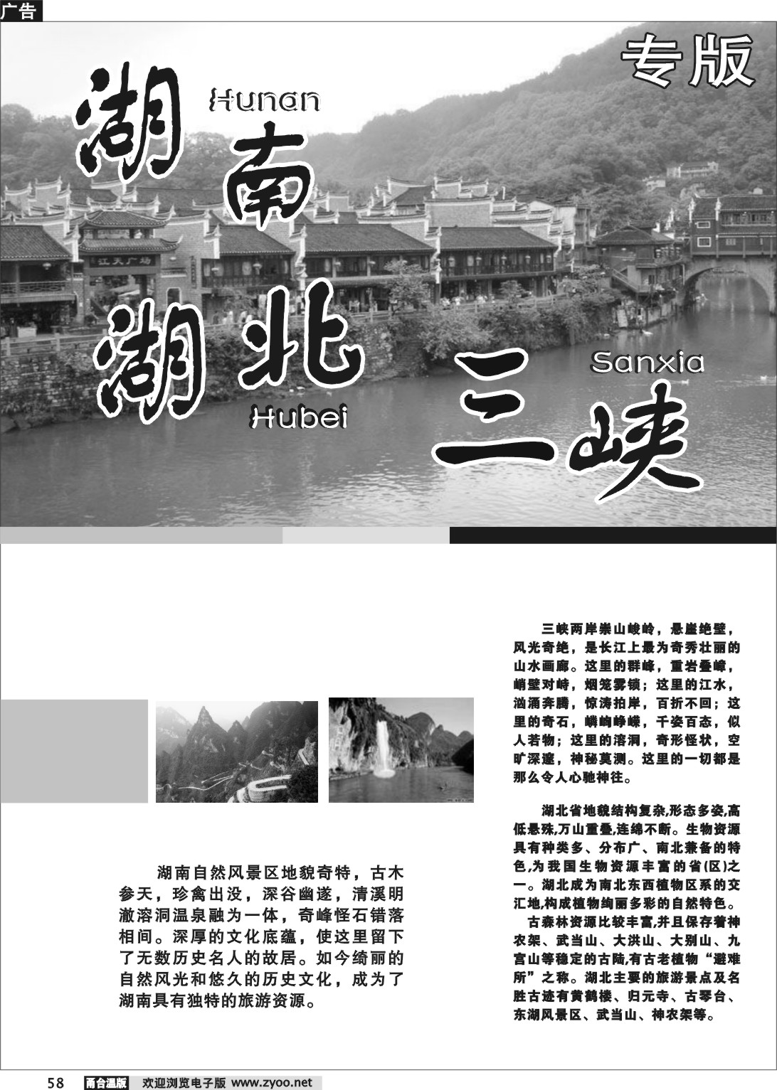 58 湖南、湖北（三峡）专版