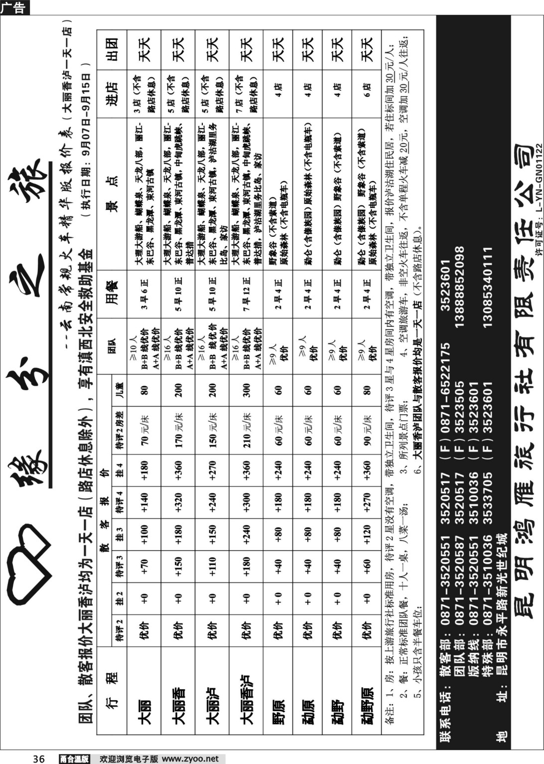 36 昆明鸿雁旅行社-缘分之旅  火车常