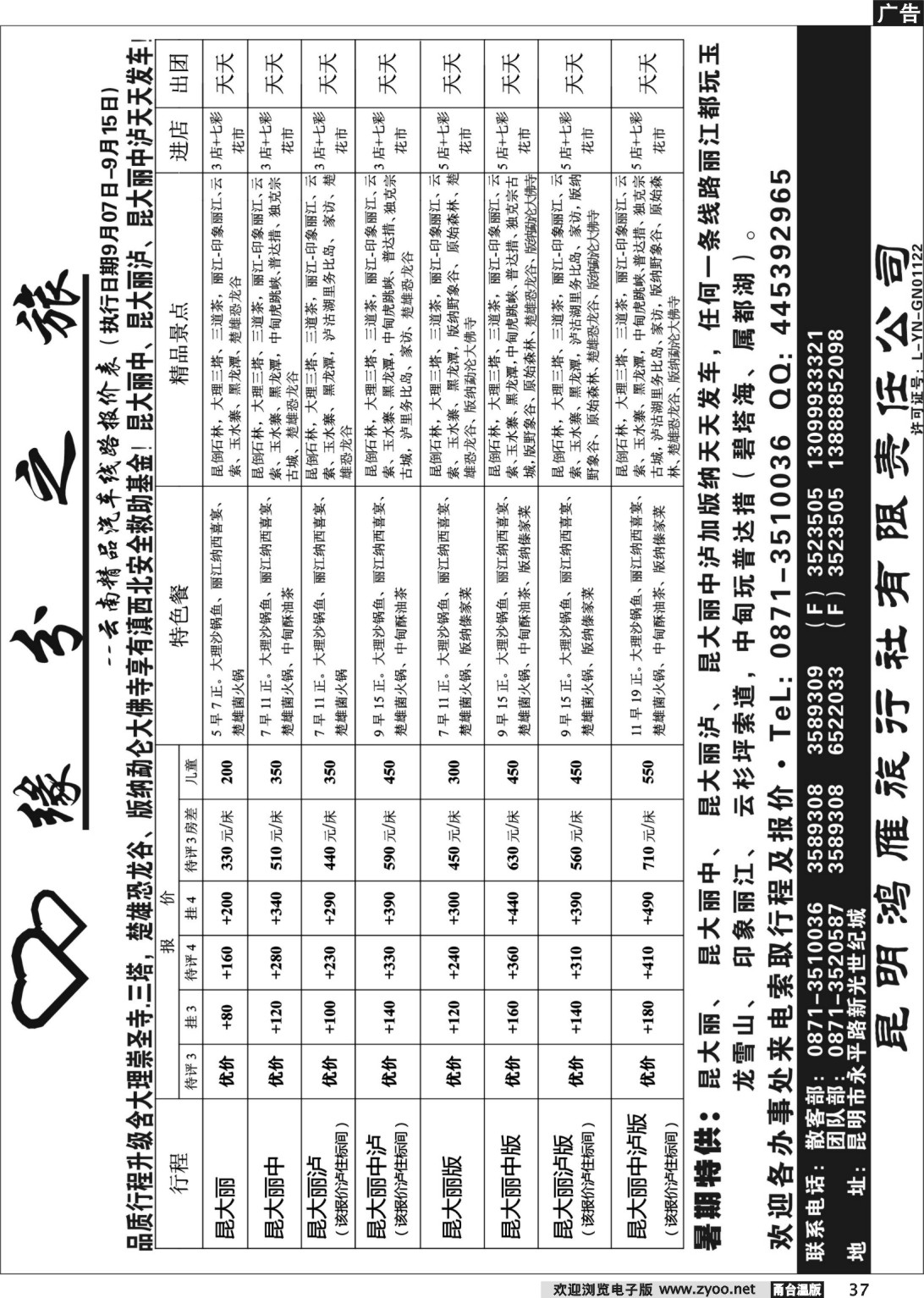 37 昆明鸿雁旅行社-缘分之旅  汽车品质游
