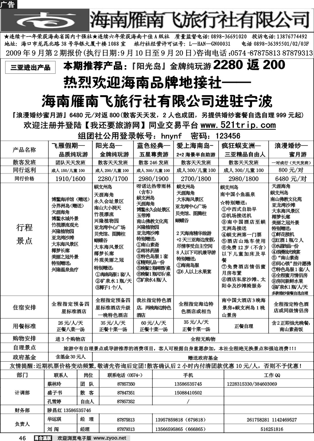 46 海南雁南飞旅行社.宁波分社