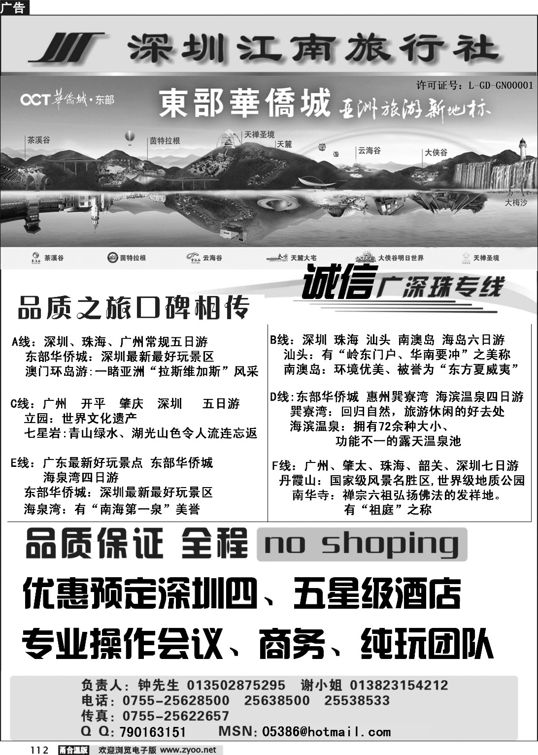 112 深圳江南旅行社——（诚信广深珠专线）