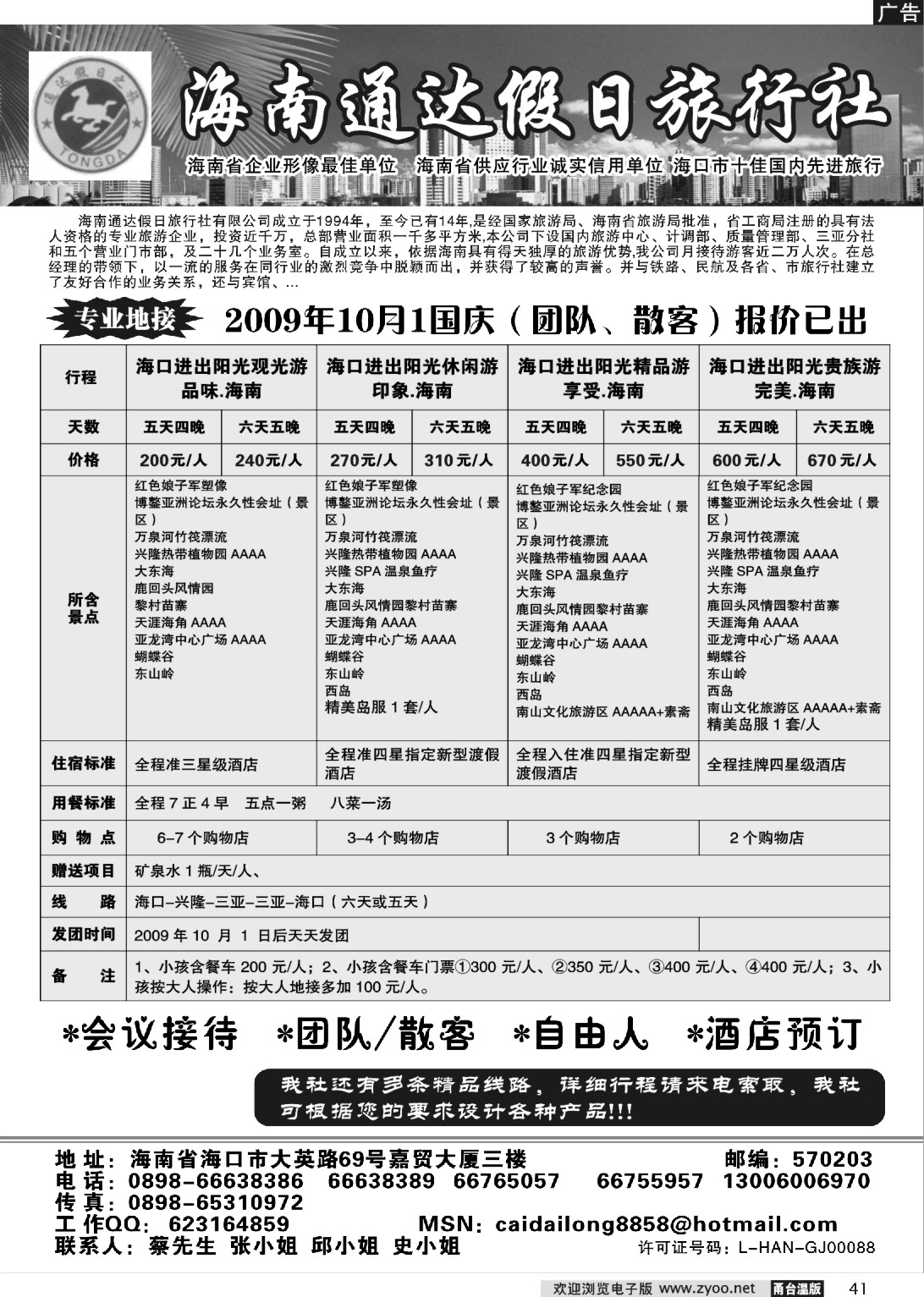 41 海南通达假日旅行社