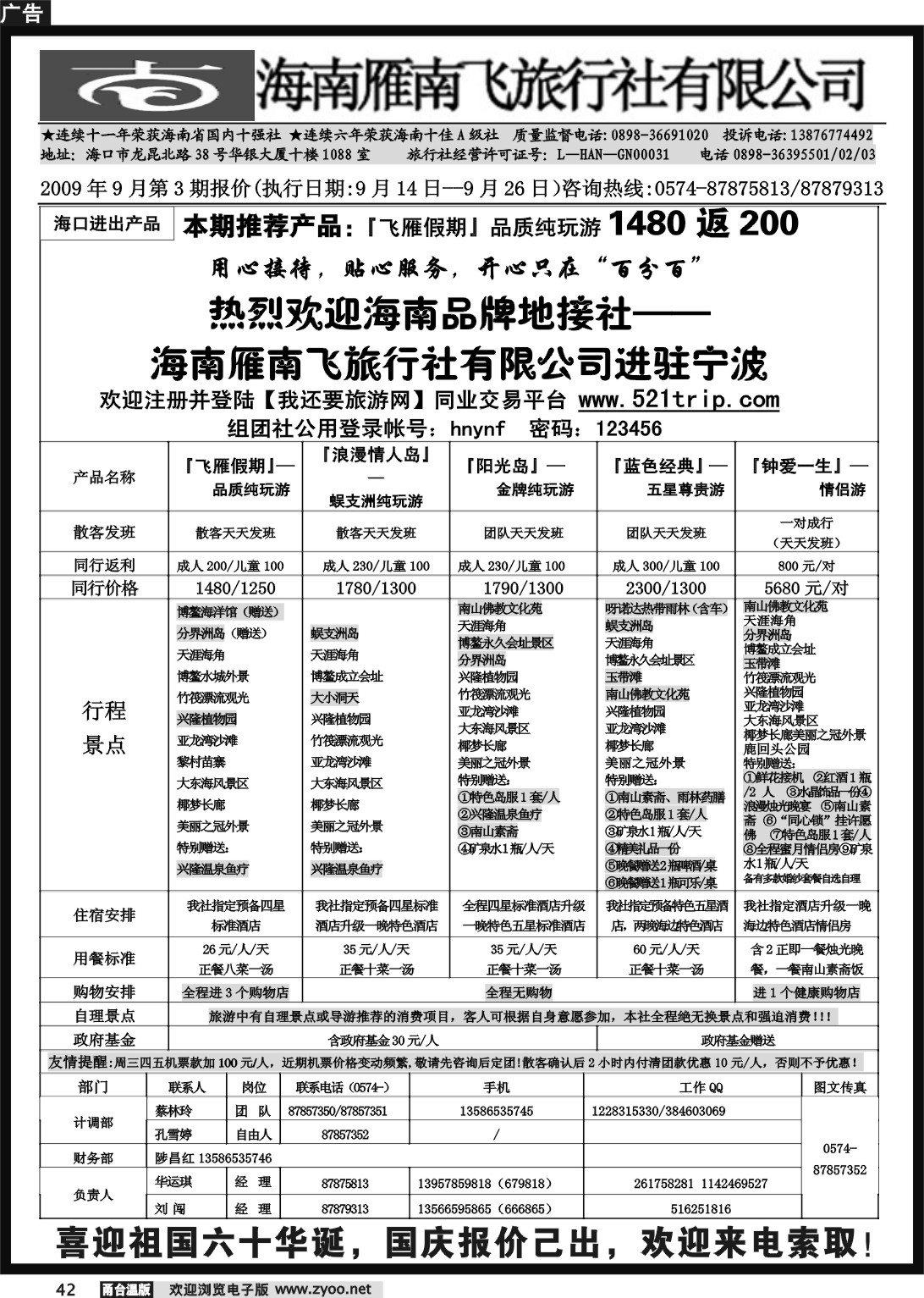 42 海南雁南飞旅行社.宁波分社