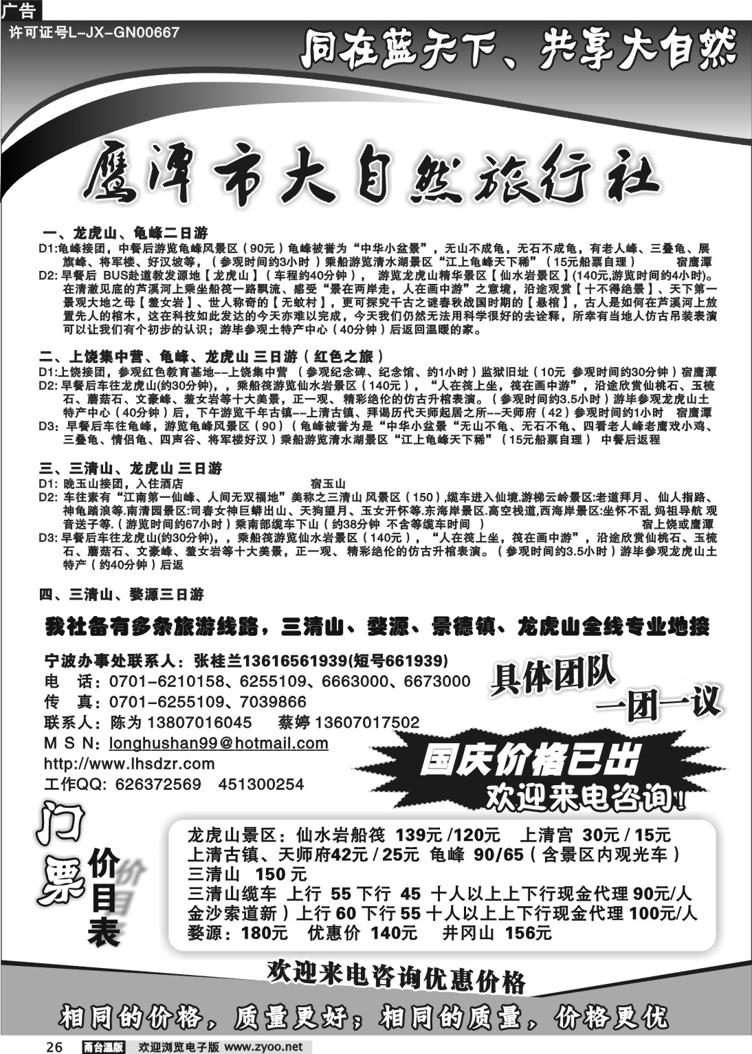 26 鹰潭大自然旅行社--三清山、龙虎山专线