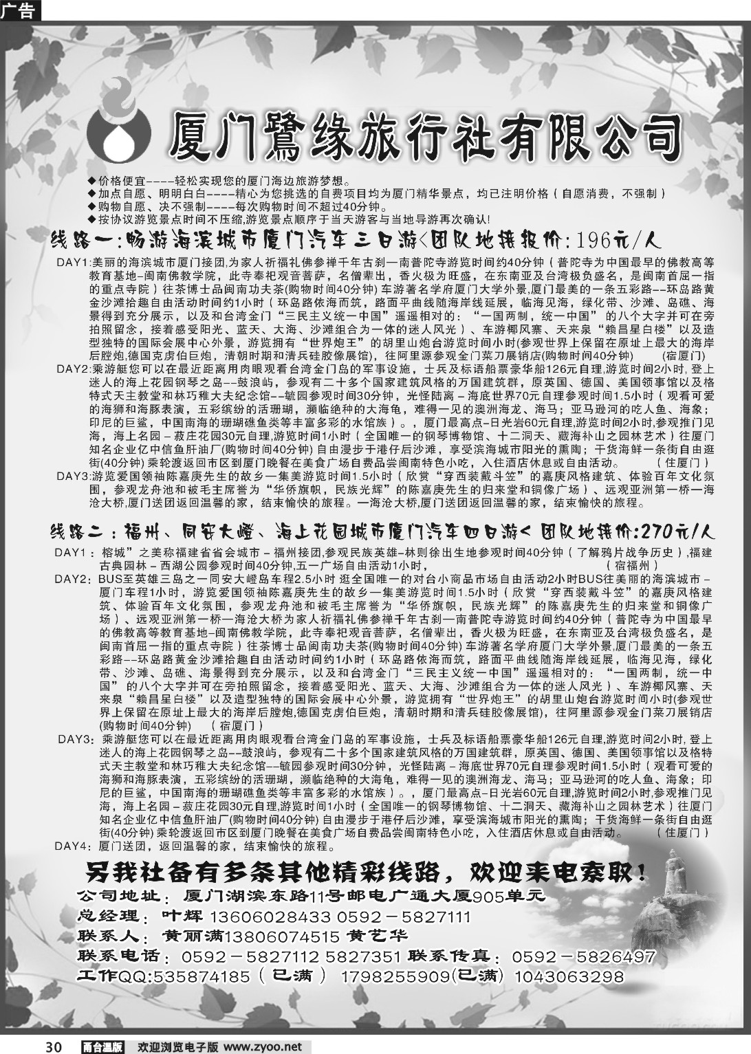30 ◆◆◆厦门鹭缘旅行社