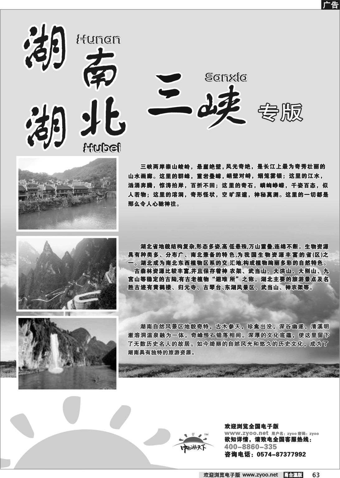 63 湖南、湖北（三峡）专版