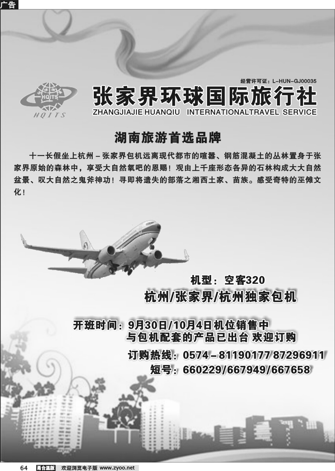 64 张家界环球国际旅行社