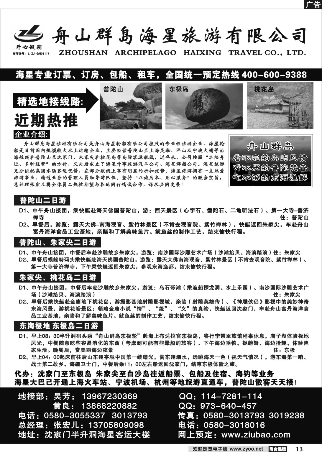 13 舟山群岛海星旅游有限公司