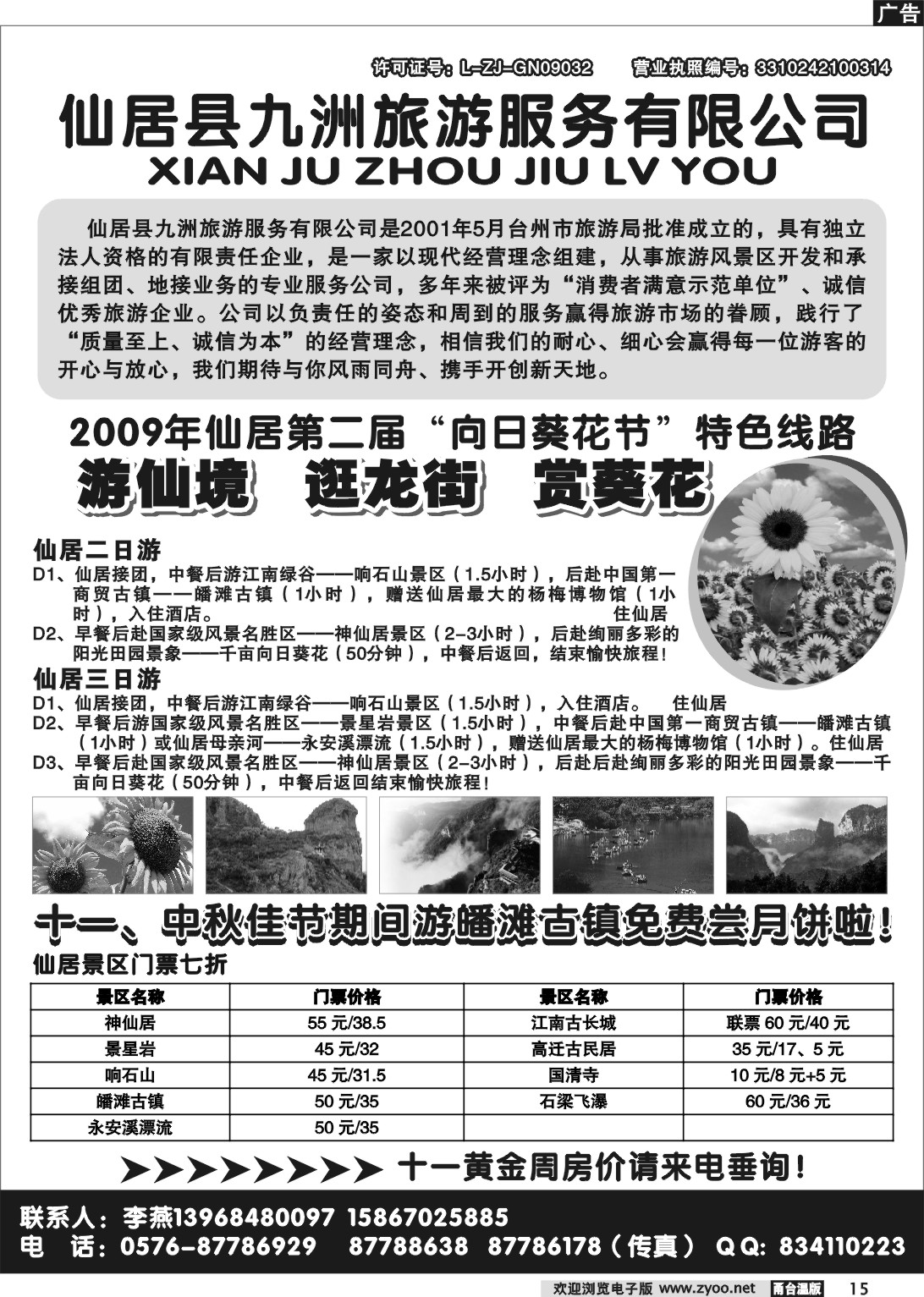 15 仙居九洲旅游服务有限公司推出国庆计划