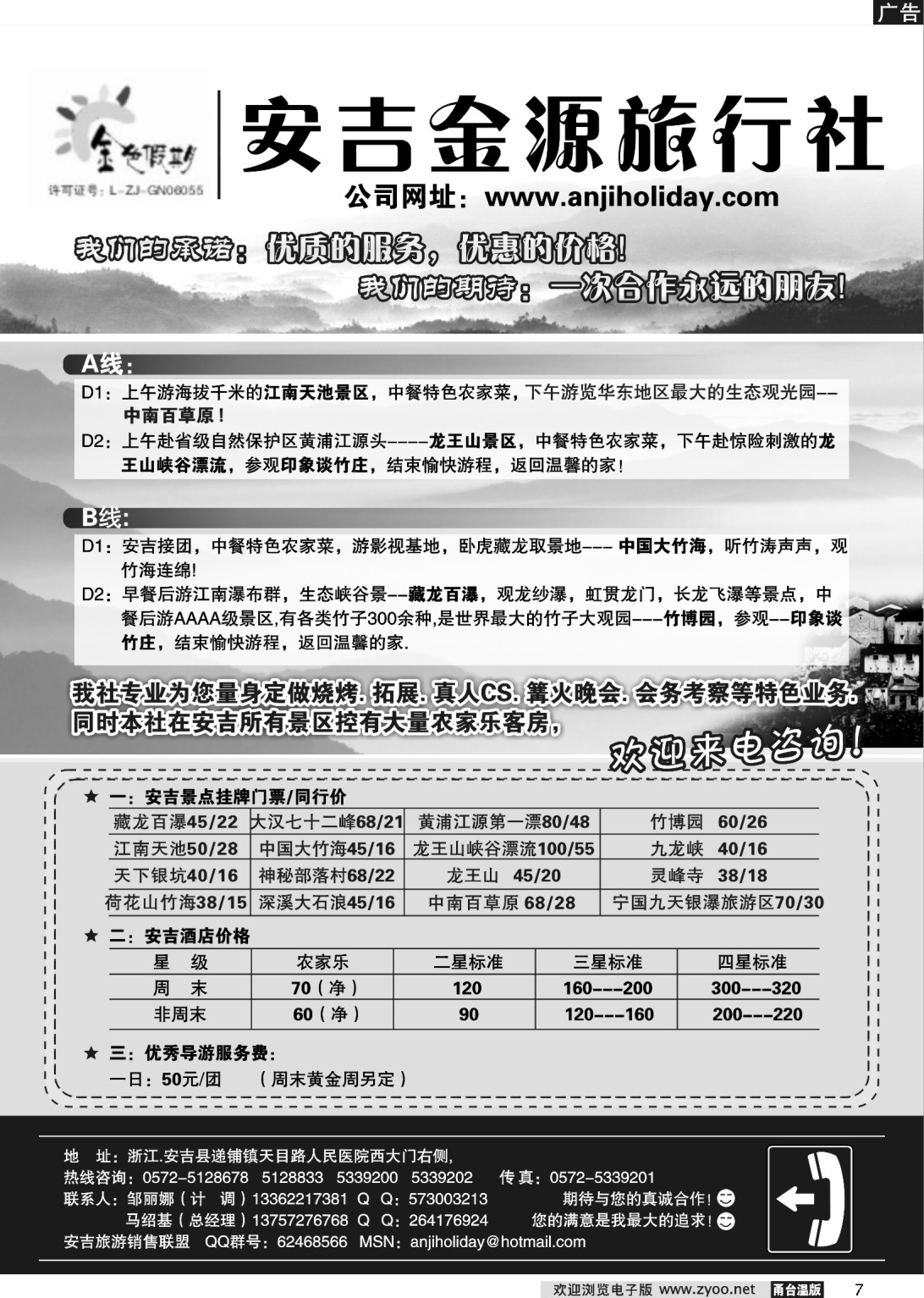 7 安吉金源旅行社