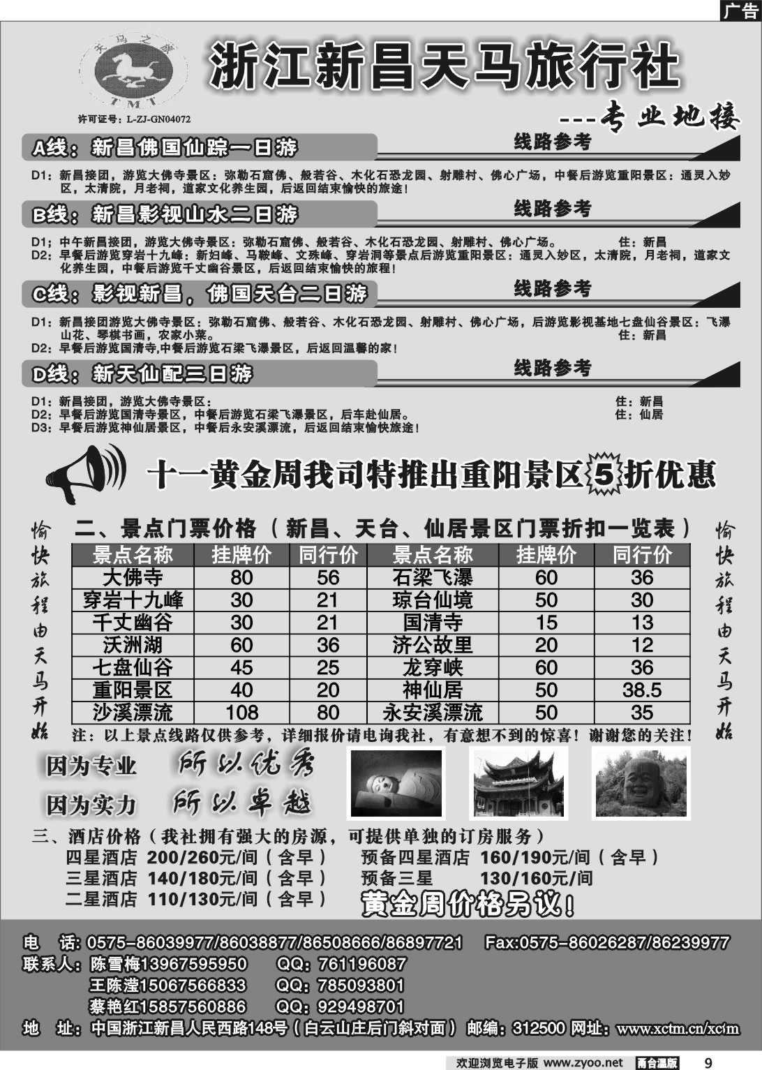9  浙江新昌天马旅行社