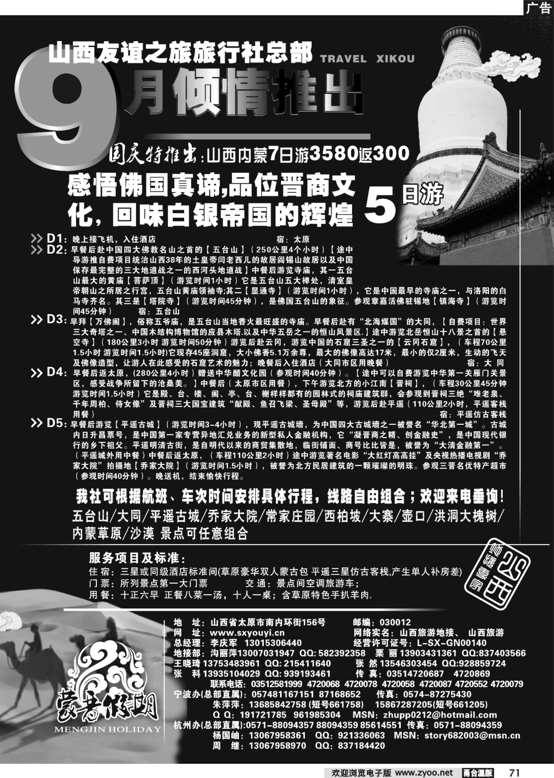 71 山西友谊旅行社.蒙晋假期
