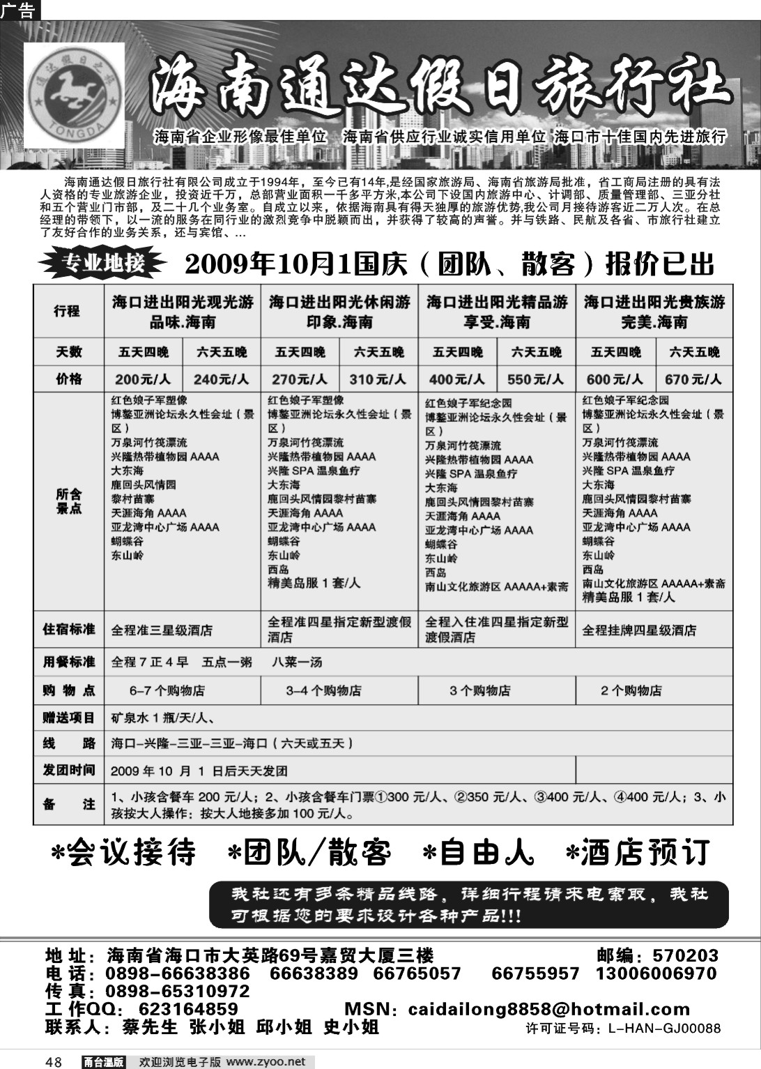 48  海南通达假日旅行社