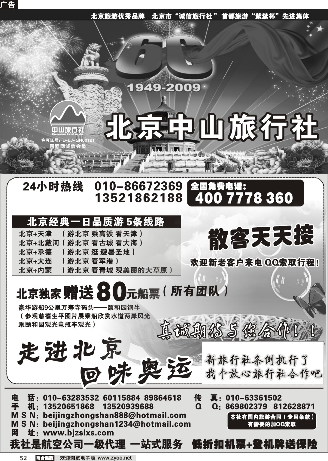 52  北京中山旅行社