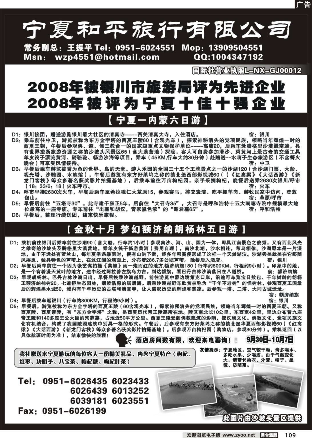 109  宁夏和平旅游公司