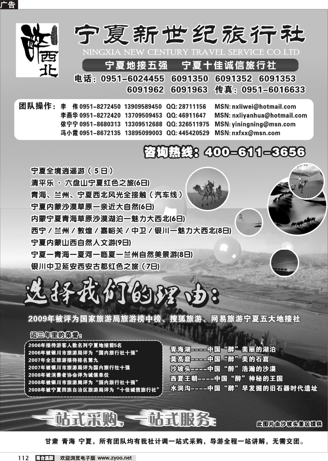 112  宁夏新世纪旅行社