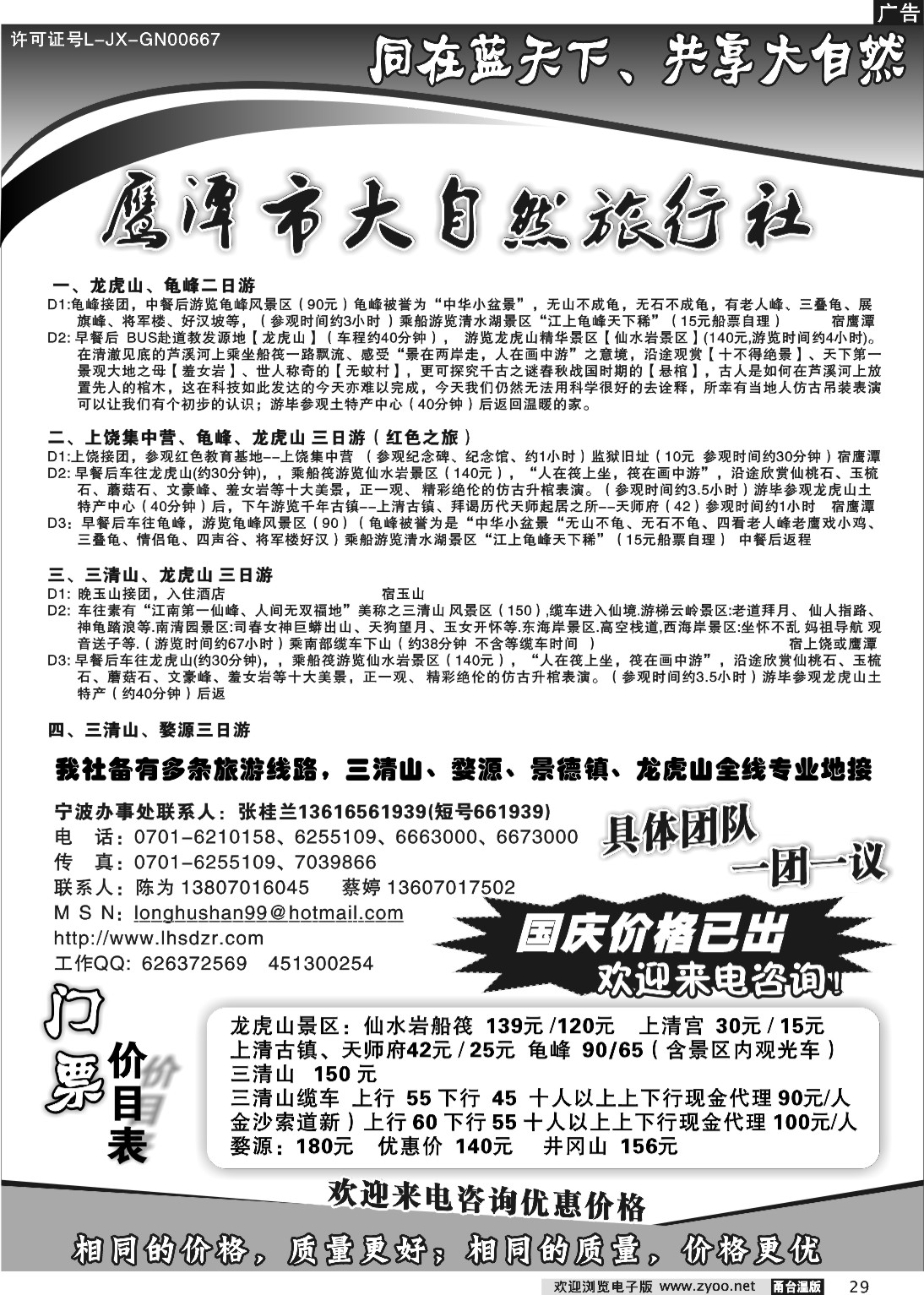 29  鹰潭大自然旅行社--三清山、龙虎山专线