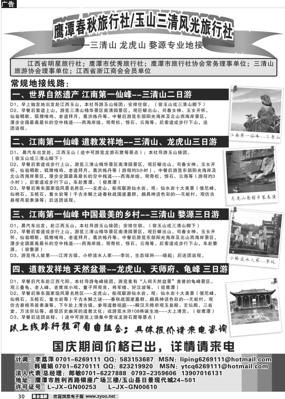 30  鹰潭春秋旅行社·玉山三清风光旅行社