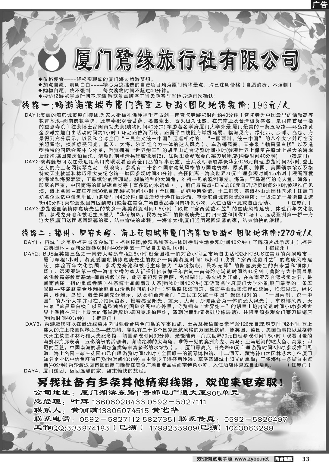 33  ◆◆◆厦门鹭缘旅行社