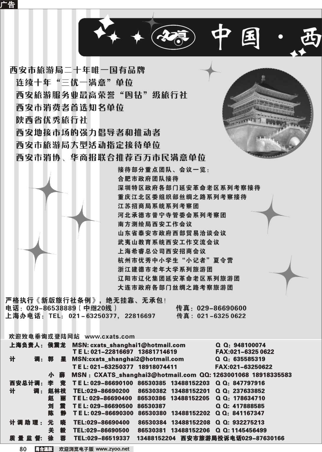 80  中国.西安市旅行社