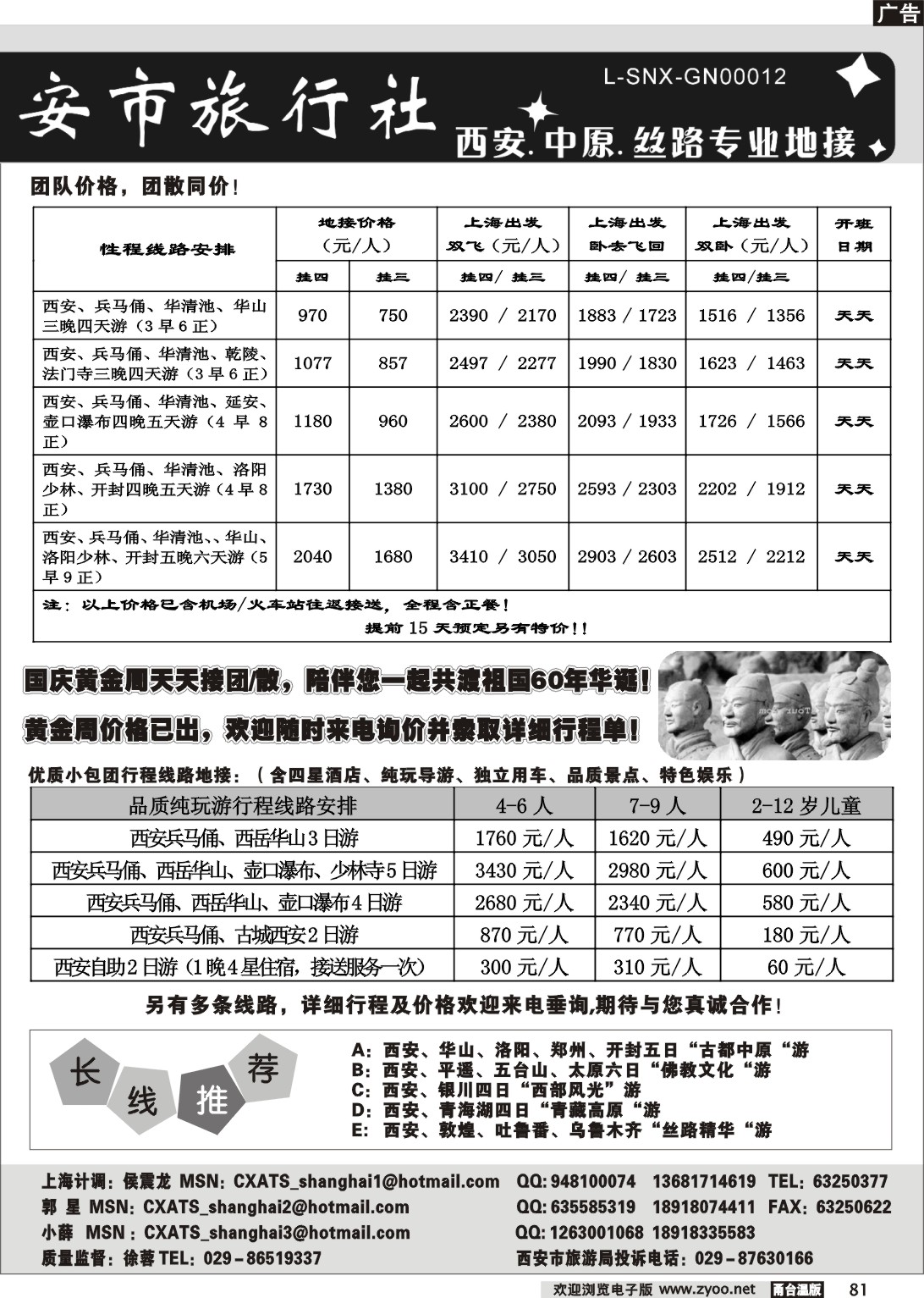 81  中国.西安市旅行社