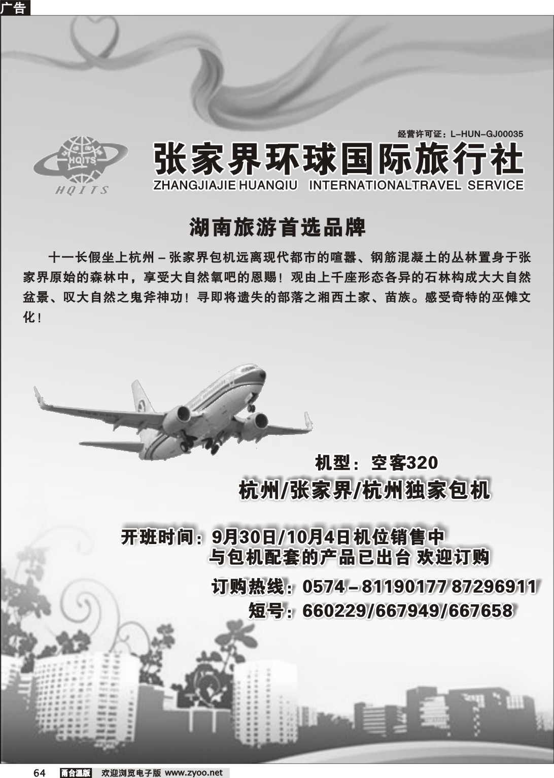64  张家界环球国际旅行社