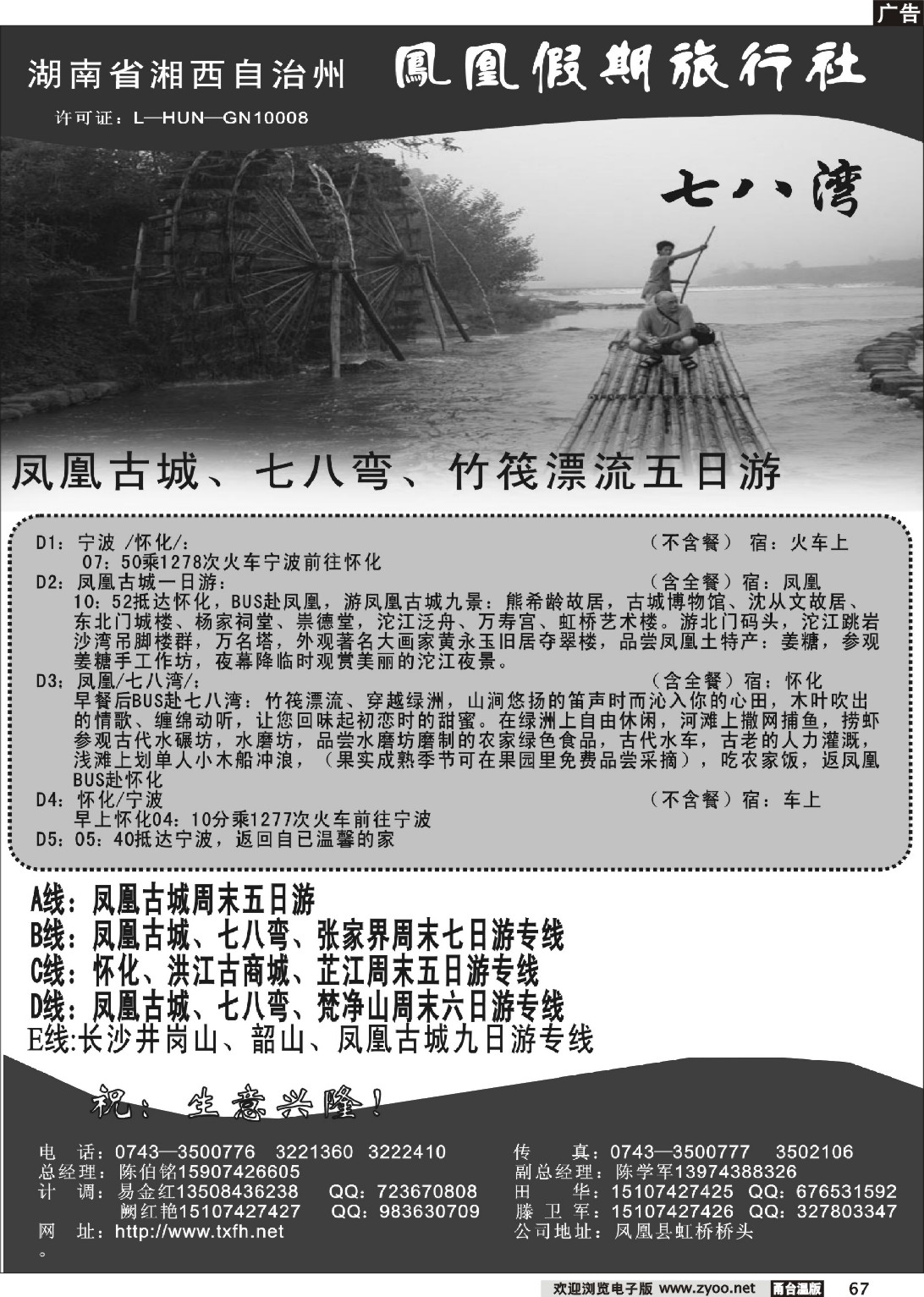 67  湖南湘西凤凰假期旅行社