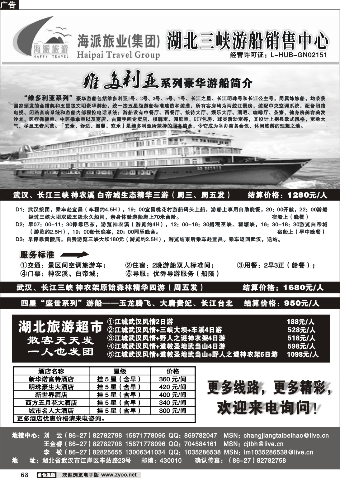 68  武汉海派旅行社.三峡游船销售中心
