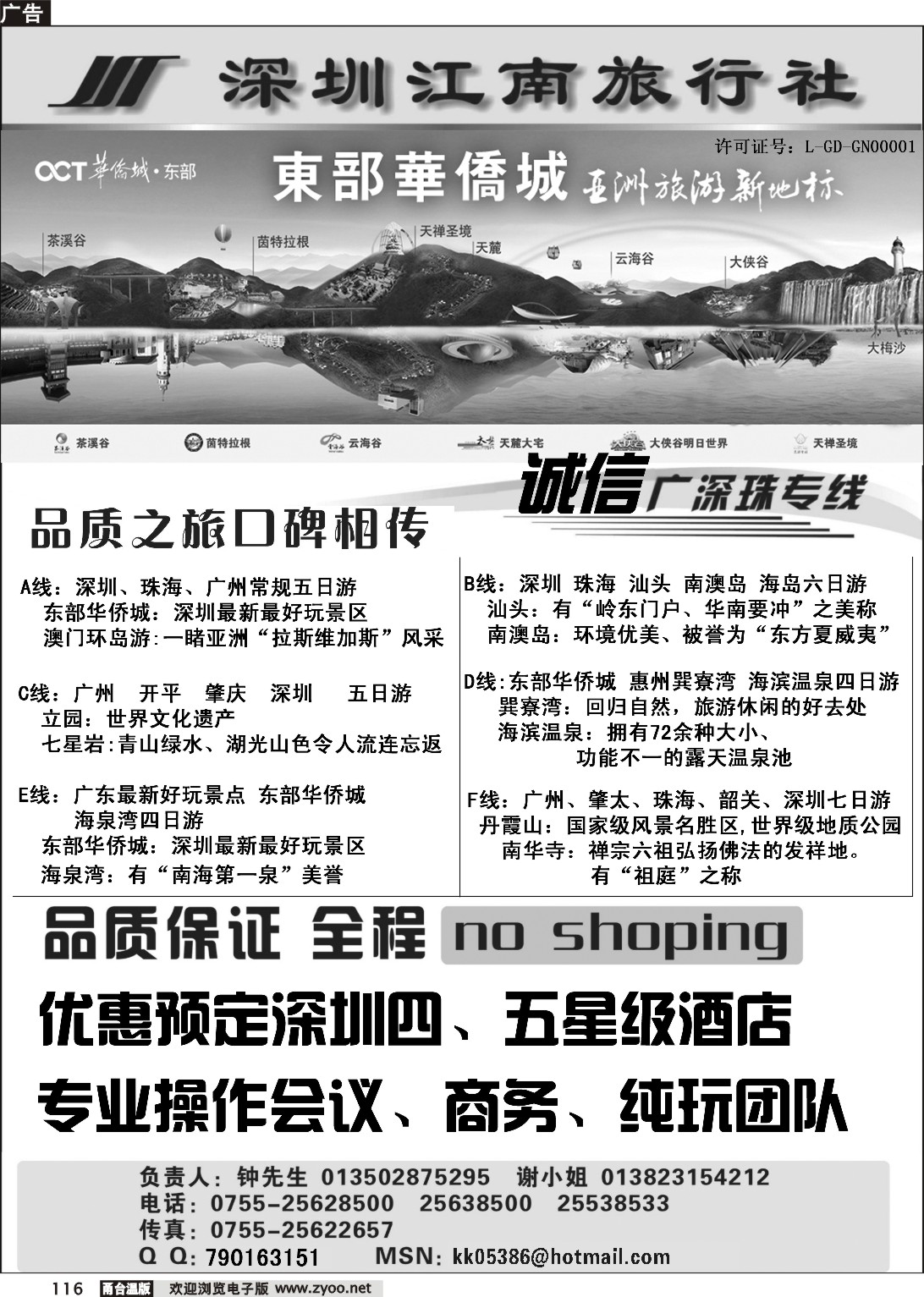 116  深圳江南旅行社——（诚信广深珠专线）