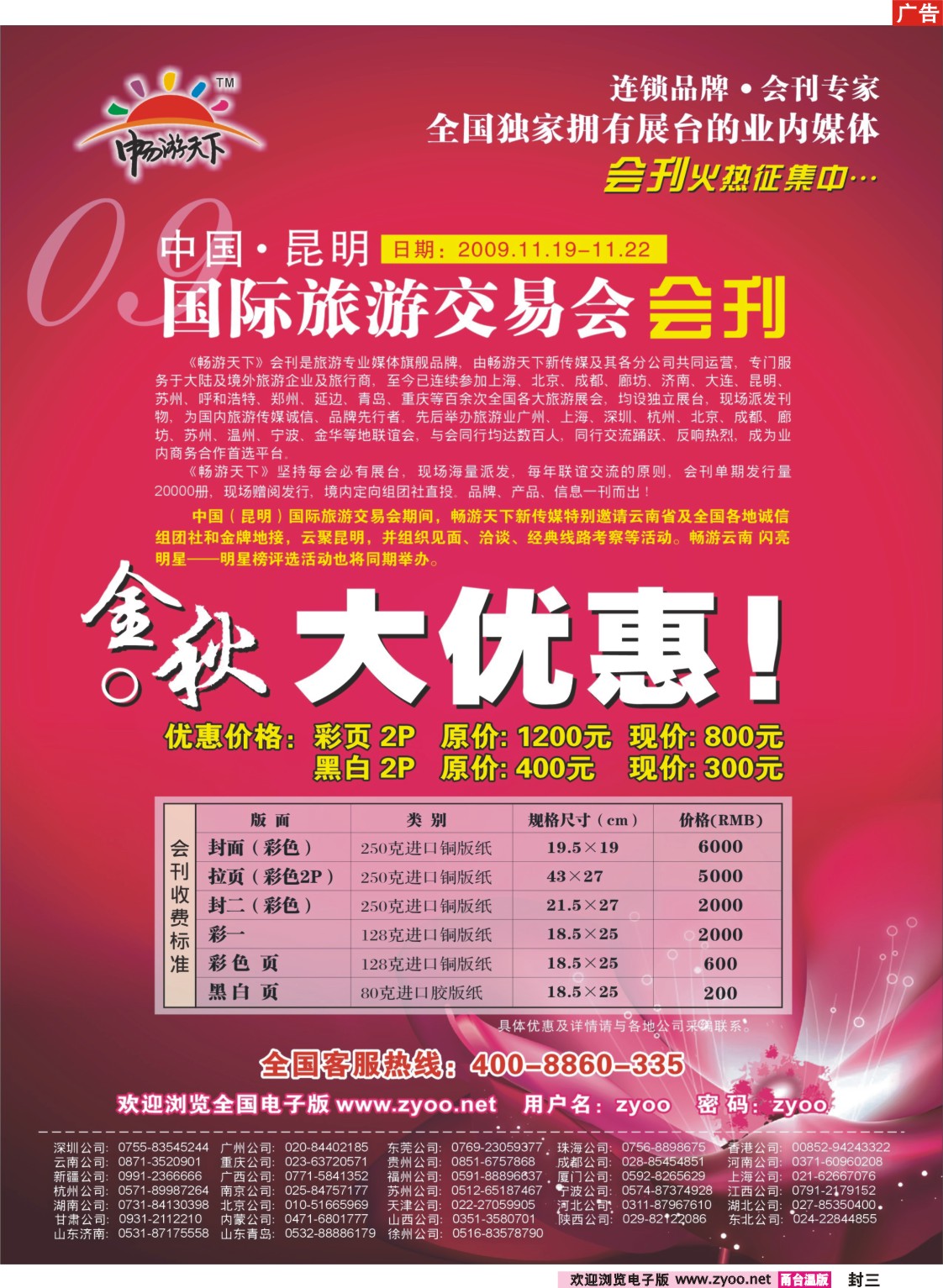 封三：2009年昆明国际旅交会会刊火热征集