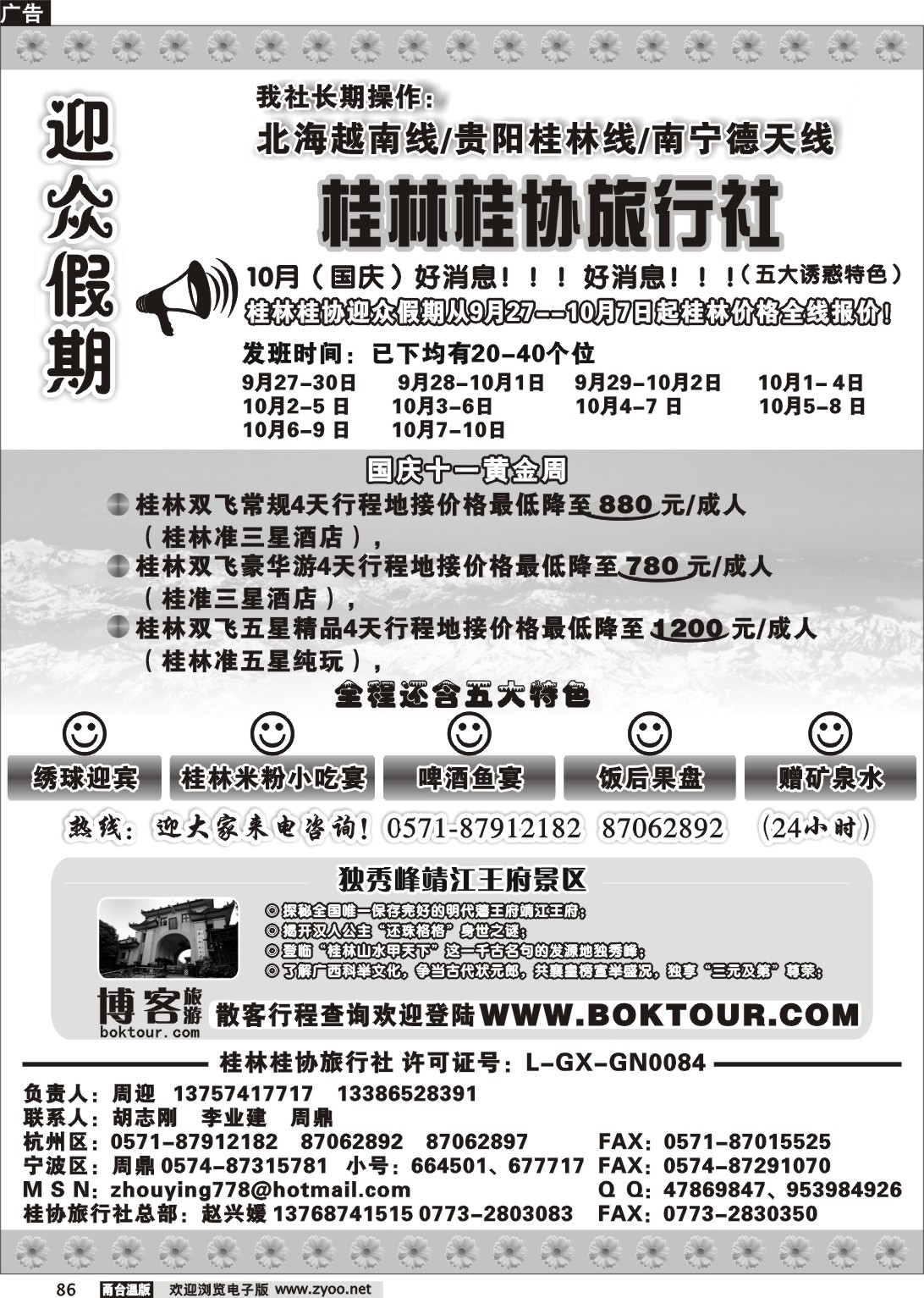 86  迎众假期.桂林桂协旅行社
