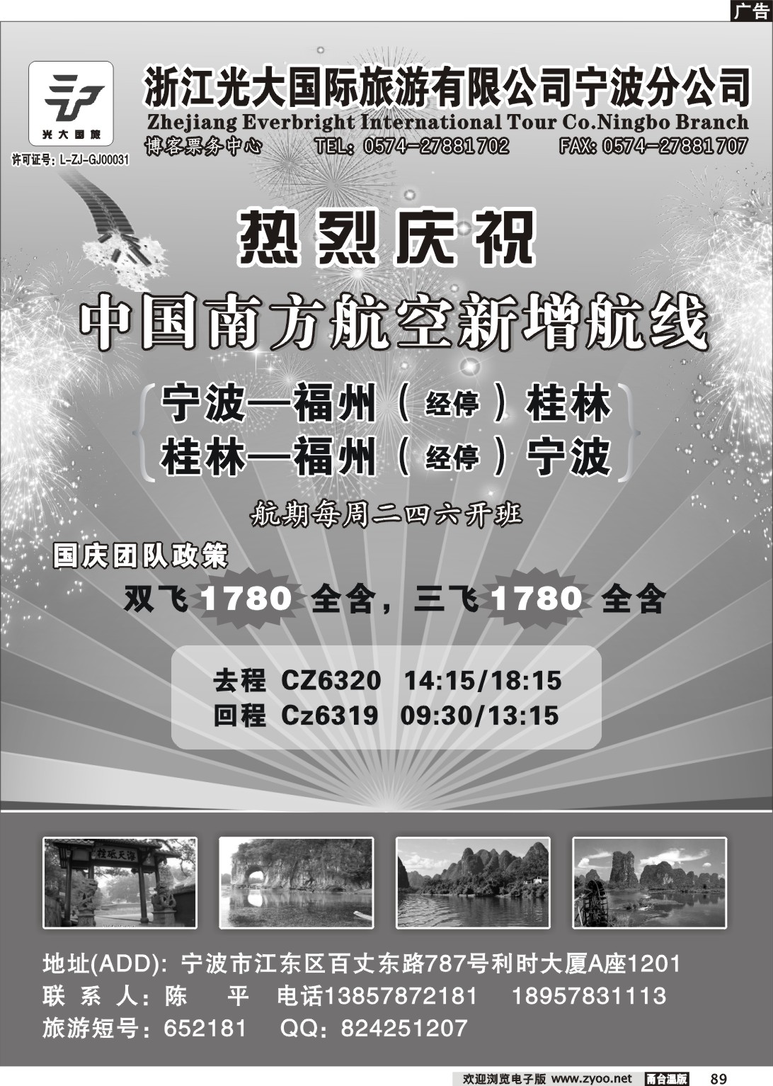 89  浙浙江光大国旅.宁波 博客票务中心