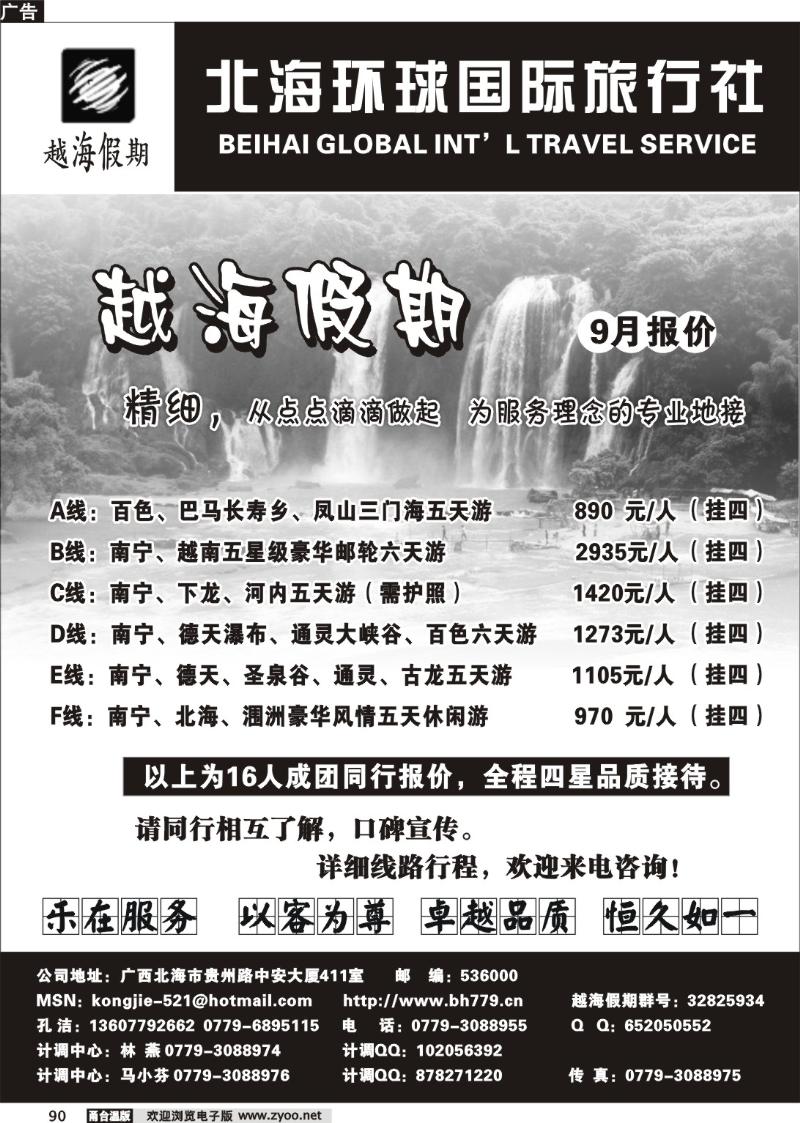 90  广西北海环球国际旅行社越海假期●孔洁·
