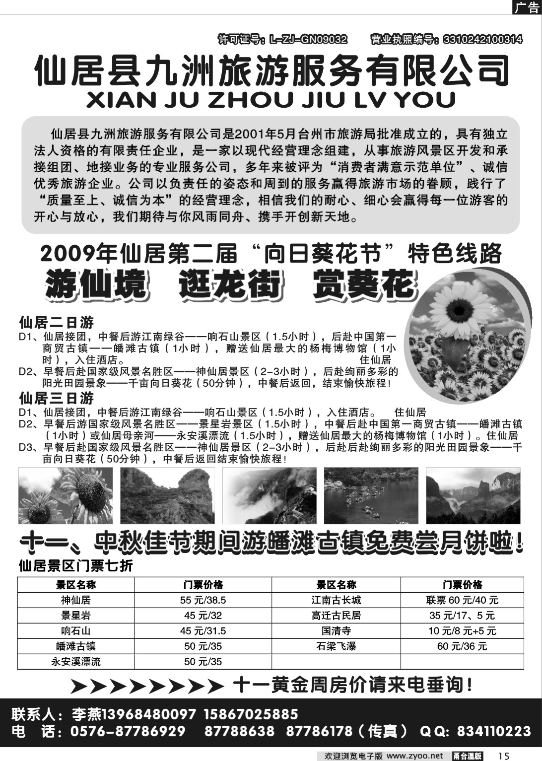 15  仙居九洲旅游服务有限公司推出国庆计划