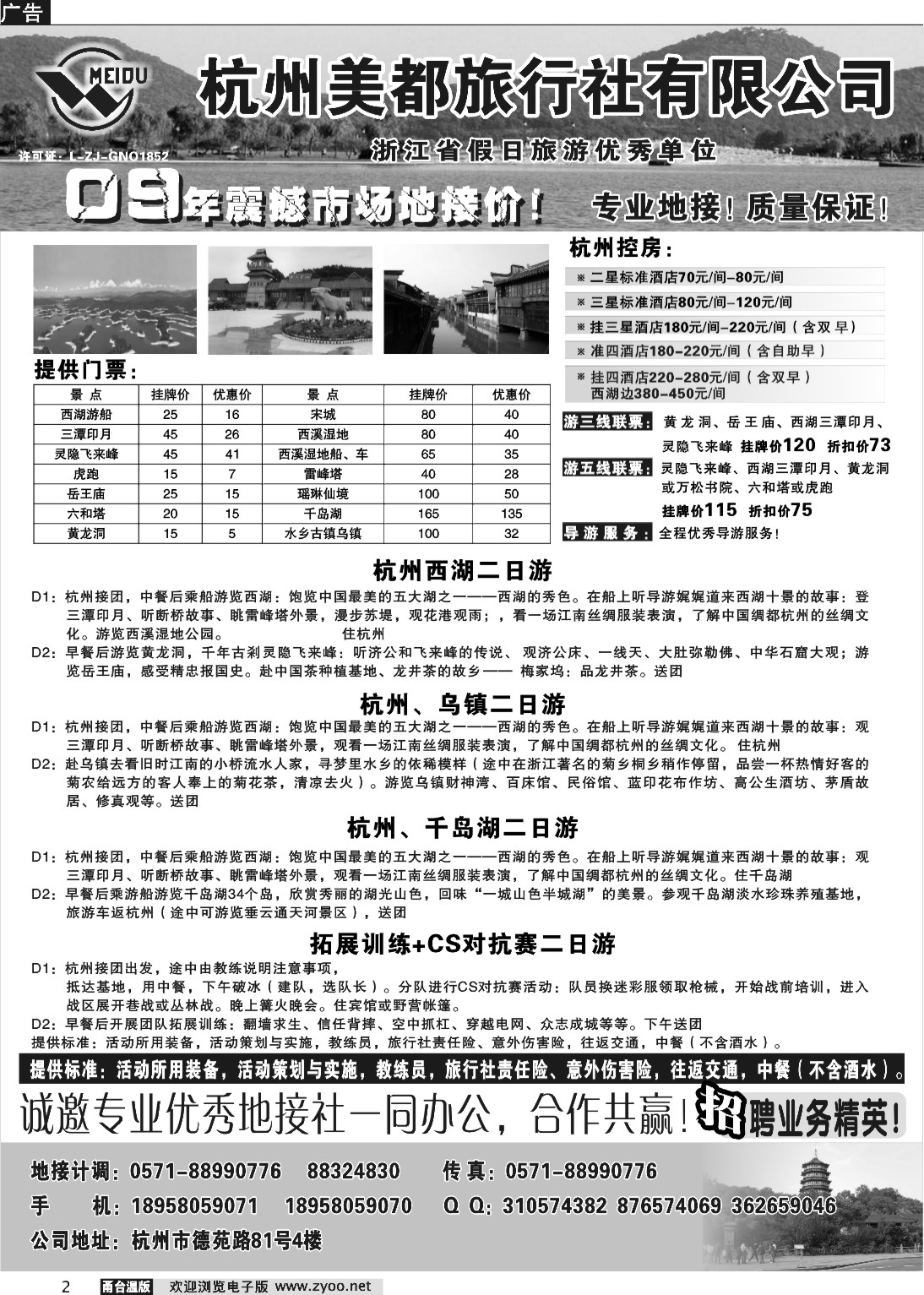 2  杭州美都旅行社有限公司