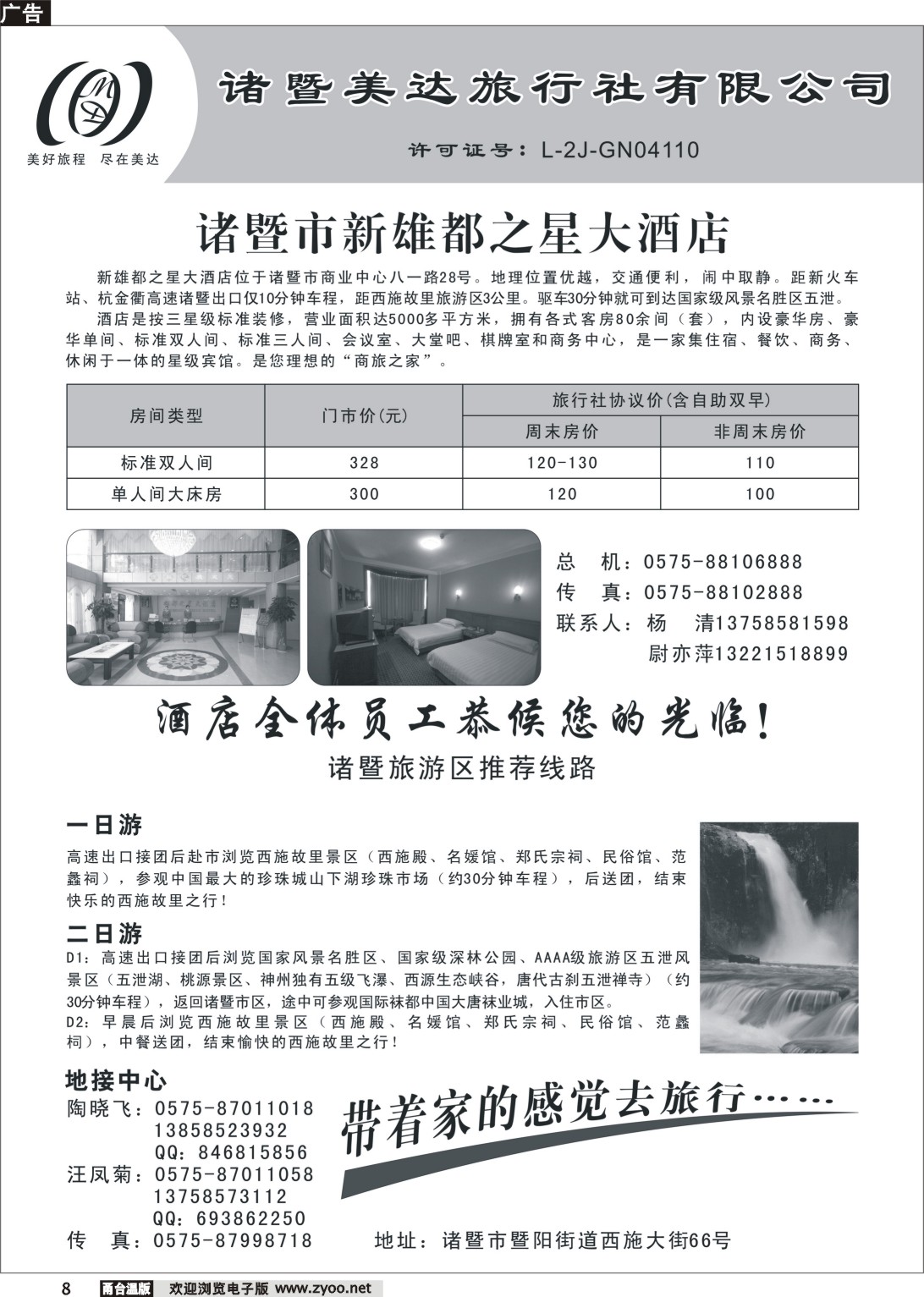8  诸暨美达旅行社