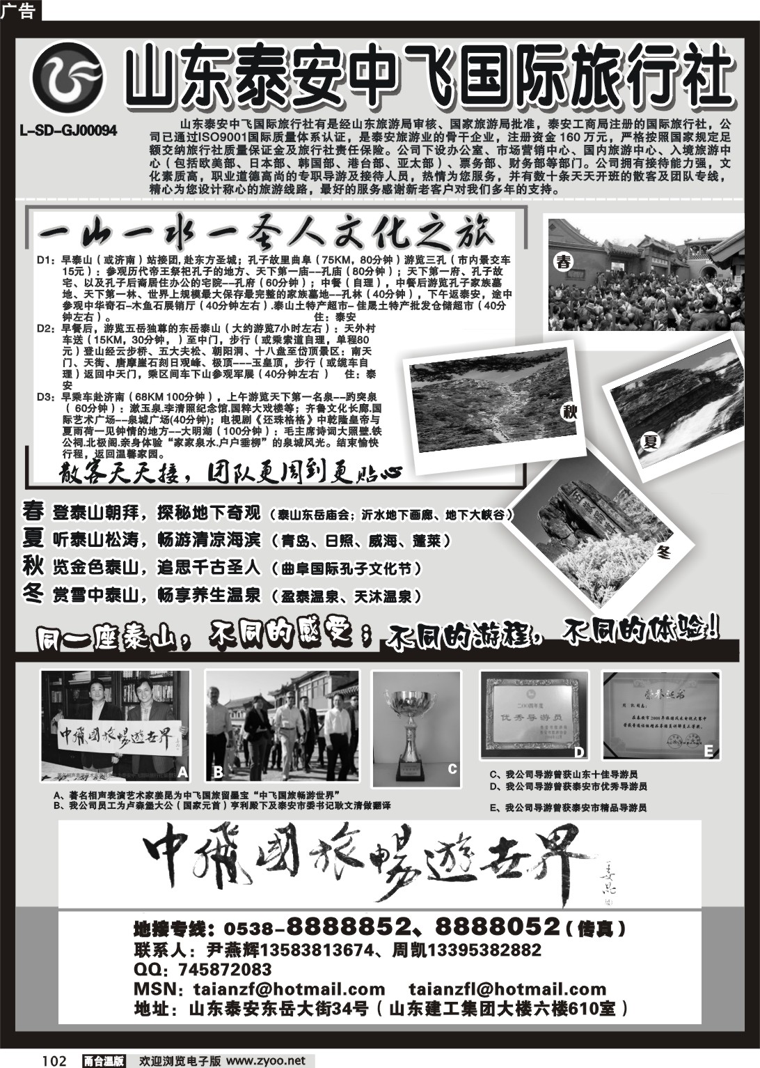 102  山东泰安中飞国际旅行社
