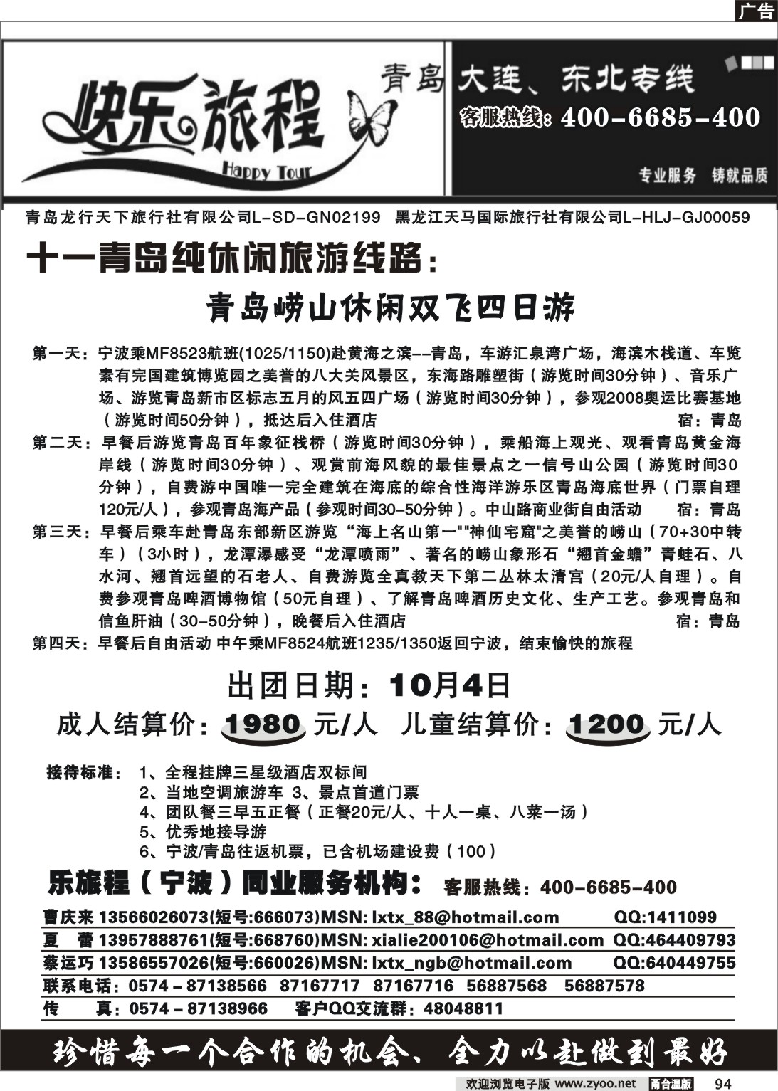 94  快乐旅程.青岛大连东北专线