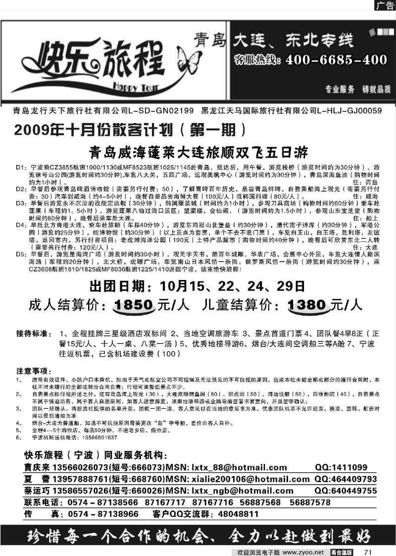 71 快乐旅程.青岛大连东北专线