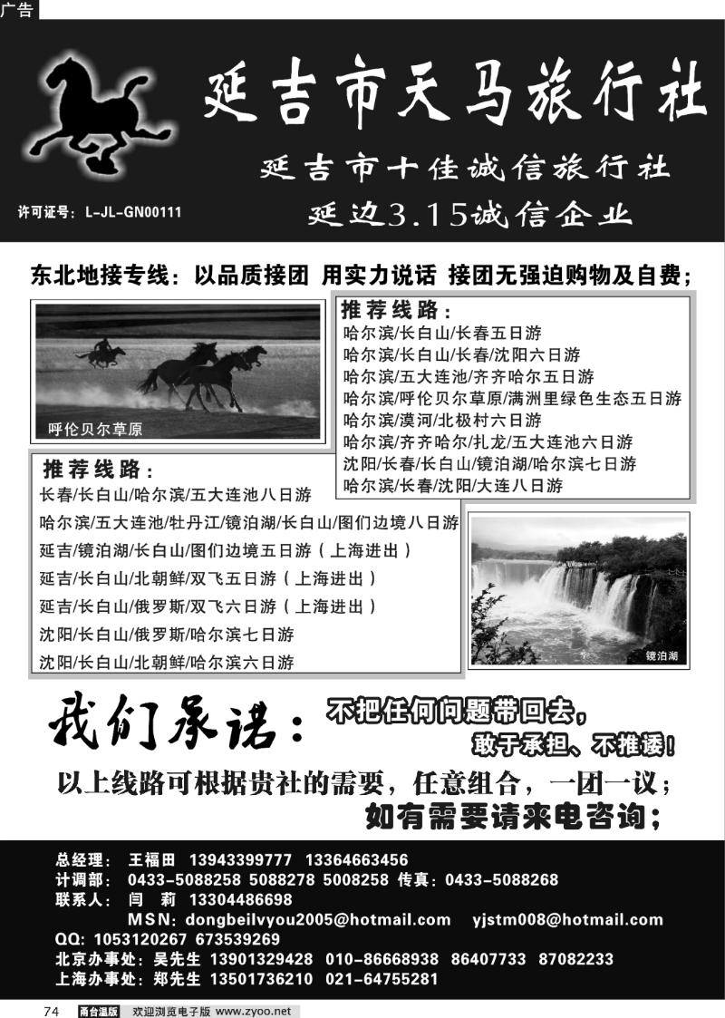 74 延吉市天马旅行社