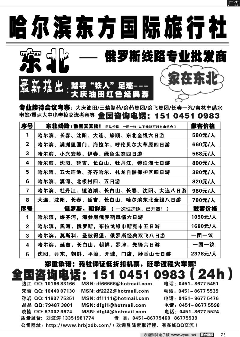 75 哈尔滨东方国际旅行社-家在东北