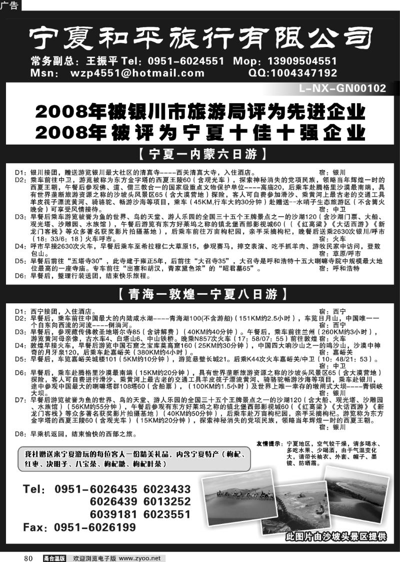 80 宁夏和平旅游公司