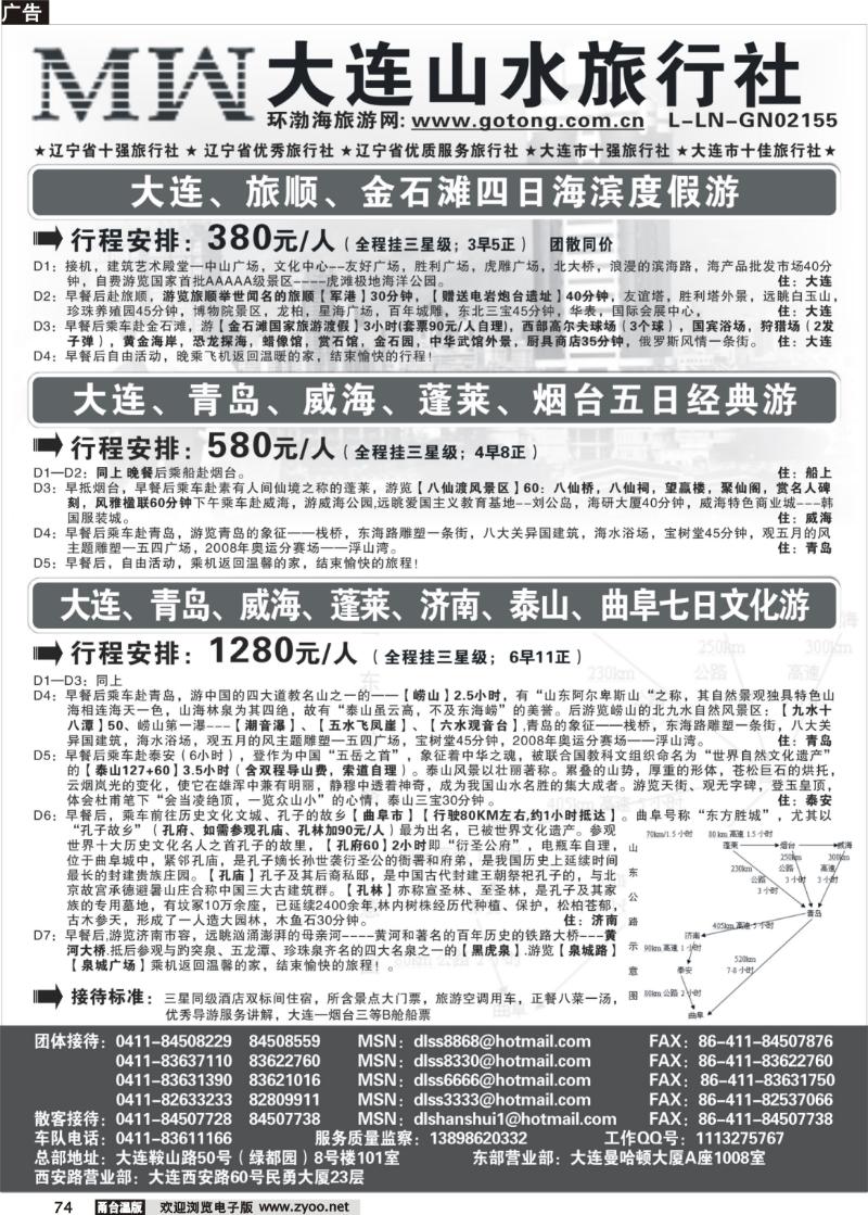 74 大连山水旅行社