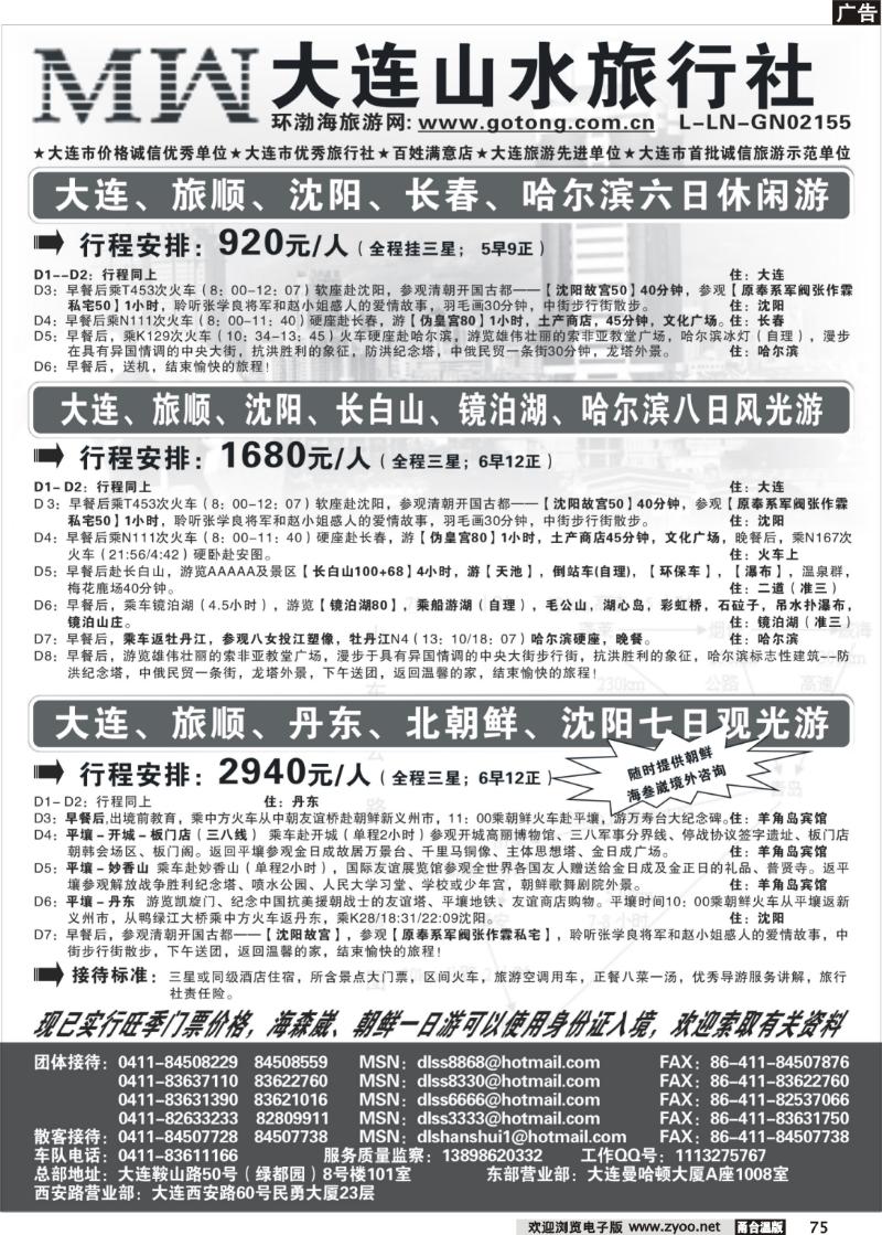 75 大连山水旅行社