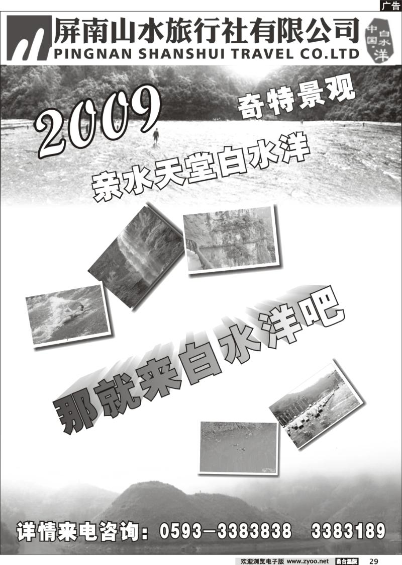 29 屏南山水旅行社——白水洋专线
