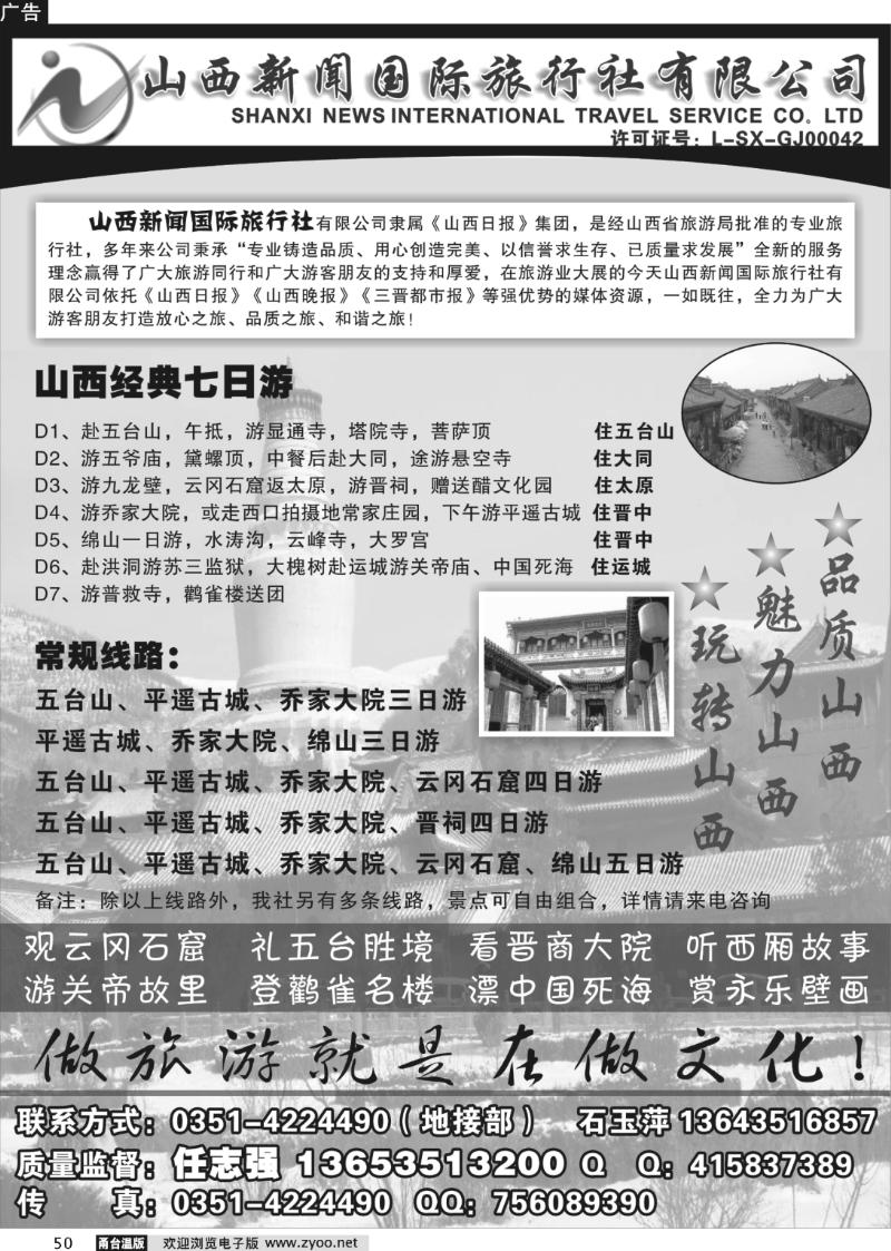 50 山西新闻国际旅行社有限公司