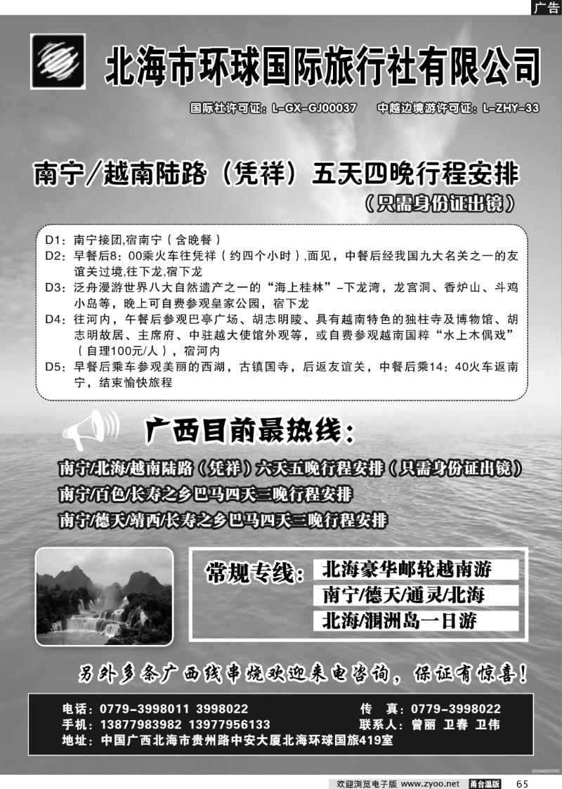 65 北海环球国际旅行社