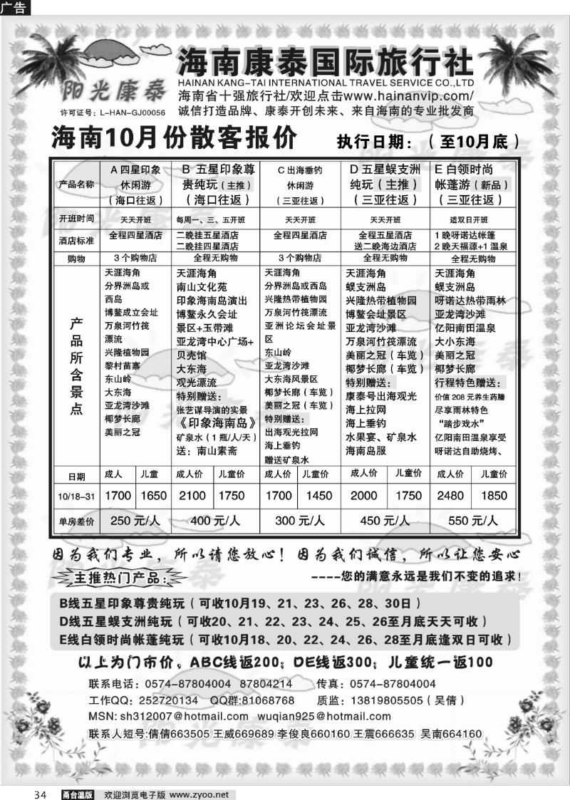 34 海南康泰国际旅行社